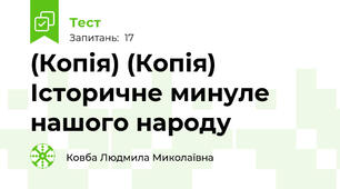 (Копія) (Копія) Історичне минуле нашого народу