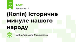 (Копія) Історичне минуле нашого народу