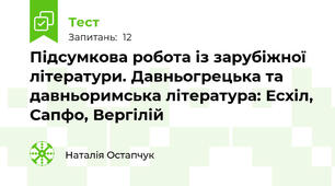 Підсумкова робота із зарубіжної літератури. Давньогрецька та давньоримська література: Есхіл, Сапфо, Вергілій