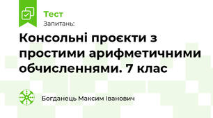  Консольні проєкти з простими арифметичними обчисленнями. 7 клас
