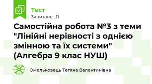 Самостійна робота №3 з теми "Лінійні нерівності з однією змінною та їх системи" (Алгебра 9 клас НУШ)
