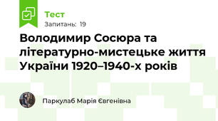 Володимир Сосюра та літературно-мистецьке життя України 1920–1940-х років