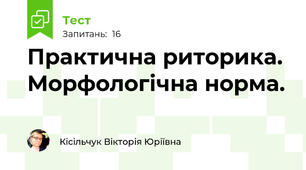 Практична риторика. Морфологічна норма.