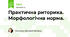 Практична риторика. Морфологічна норма.