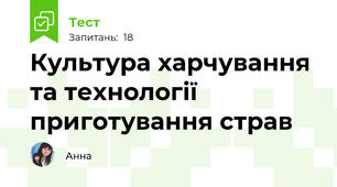 Культура харчування та технології приготування страв