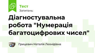 Діагностувальна робота "Нумерація багатоцифрових чисел"