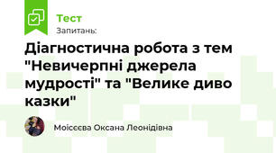 Діагностична робота з тем "Невичерпні джерела мудрості" та "Велике диво казки"