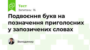 Подвоєння букв на позначення приголосних у запозичених словах