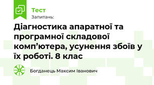 Діагностика апаратної та програмної складової комп’ютера, усунення збоїв у їх роботі. 8 клас