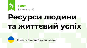 Ресурси людини та життєвий успіх