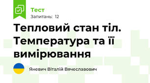 Тепловий стан тіл. Температура та її вимірювання