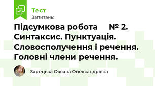 Підсумкова робота     № 2. Синтаксис. Пунктуація. Словосполучення і речення. Головні члени речення.