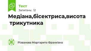 Медіана,бісектриса,висота  трикутника