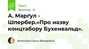 А. Марґул - Шпербер.«Про назву концтабору Бухенвальд».