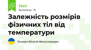 Залежність розмірів фізичних тіл від температури