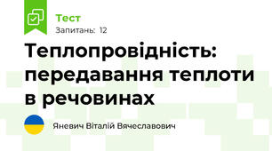 Теплопровідність: передавання теплоти в речовинах