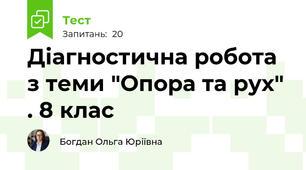 Діагностична робота з теми "Опора та рух" . 8 клас