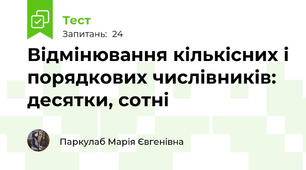 Відмінювання кількісних і порядкових числівників: десятки, сотні