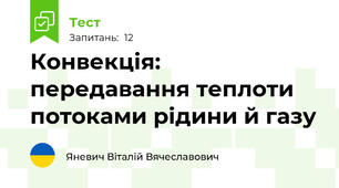 Конвекція: передавання теплоти потоками рідини й газу