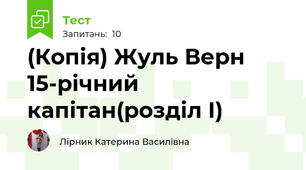 (Копія) Жуль Верн 15-річний капітан(розділ І)
