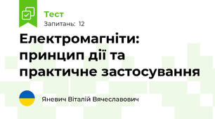 Електромагніти: принцип дії та практичне застосування