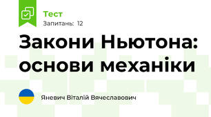 Закони Ньютона: основи механіки
