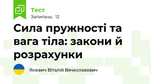 Сила пружності та вага тіла: закони й розрахунки