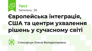 Європейська інтеграція, США та центри ухвалення рішень у сучасному світі