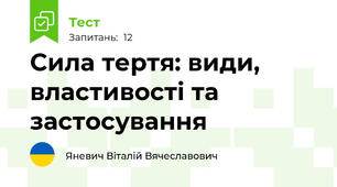 Сила тертя: види, властивості та застосування