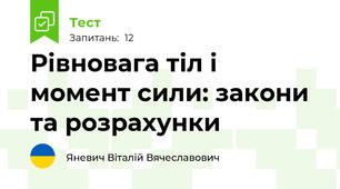 Рівновага тіл і момент сили: закони та розрахунки
