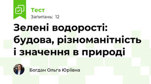 Зелені водорості: будова, різноманітність і значення в природі