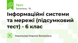 Інформаційні системи та мережі (підсумковий тест) - 6 клас