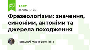 Фразеологізми: значення, синоніми, антоніми та джерела походження