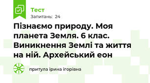 Пізнаємо природу. Моя планета Земля. 6 клас. Виникнення Землі та життя на ній. Архейський еон
