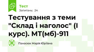 Тестування з теми "Склад і наголос" (І курс). МТ(мб)-911