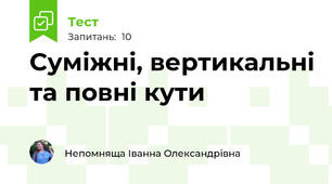 5-Б Суміжні, вертикальні та повні кути