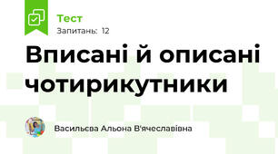 Вписані й описані чотирикутники