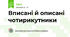 Вписані й описані чотирикутники