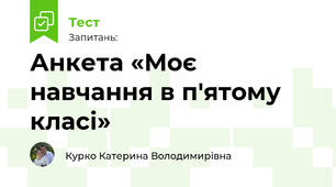 Анкета «Моє навчання в п'ятому класі»