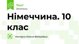 Німеччина. 10 клас