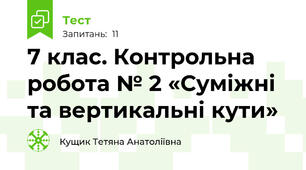 7 клас. Контрольна робота № 2 «Суміжні та вертикальні кути» 
