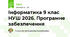 Інформатика 9 клас НУШ 2026. Програмне забезпечення