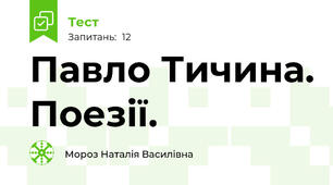 Павло Тичина. Поезії.