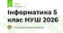 Інформатика 5 клас НУШ 2026
