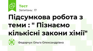 Підсумкова робота з теми : " Пізнаємо кількісні закони хімії"