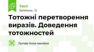 Тотожні перетворення виразів. Доведення тотожностей 