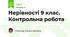 Нерівності 9 клас. Контрольна робота