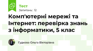 Комп'ютерні мережі та Інтернет: перевірка знань з інформатики, 5 клас