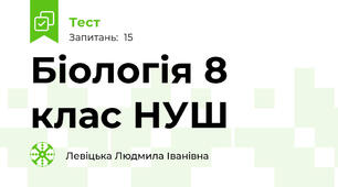 Біологія 8 клас НУШ