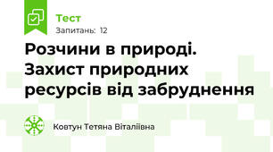 Розчини в природі. Захист природних ресурсів від забруднення